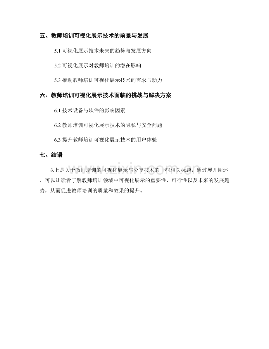 教师培训的可视化展示与分享技术.docx_第2页