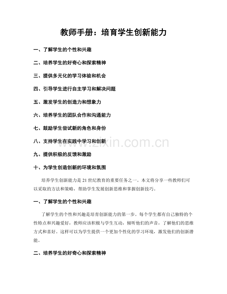 教师手册：培育学生创新能力.docx_第1页
