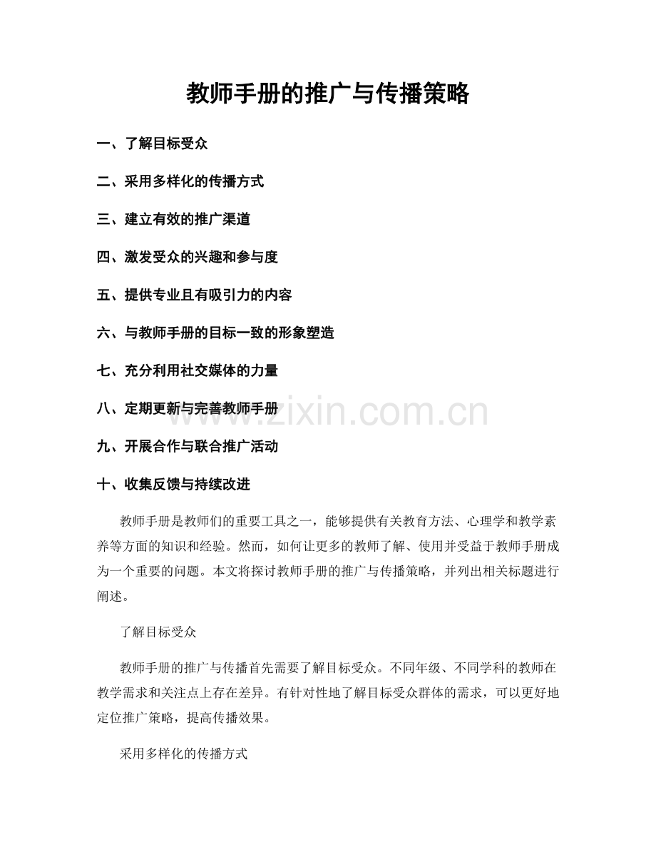 教师手册的推广与传播策略.docx_第1页