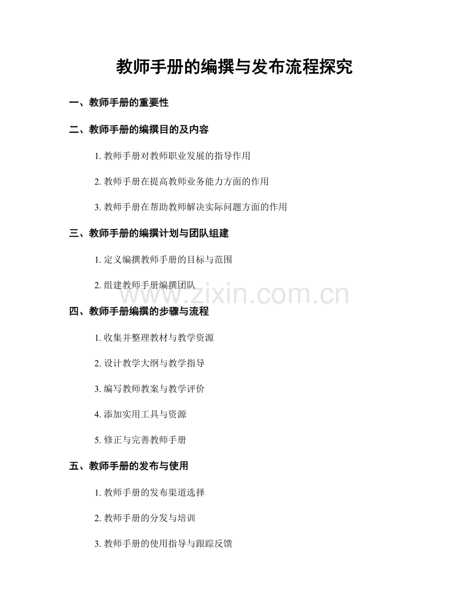 教师手册的编撰与发布流程探究.docx_第1页