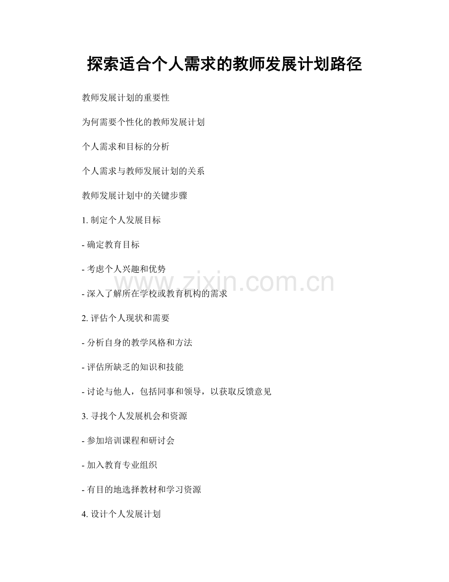 探索适合个人需求的教师发展计划路径.docx_第1页