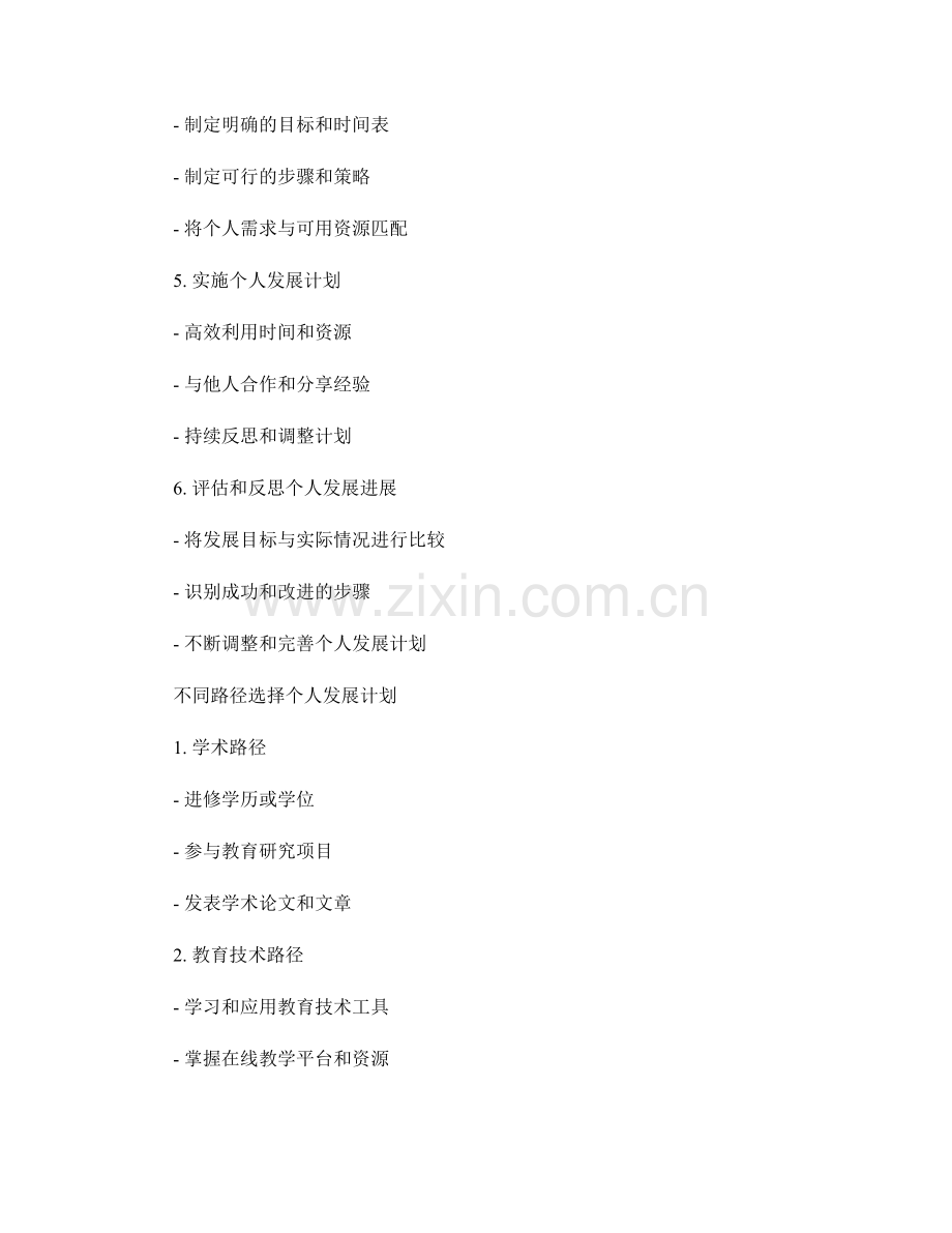 探索适合个人需求的教师发展计划路径.docx_第2页