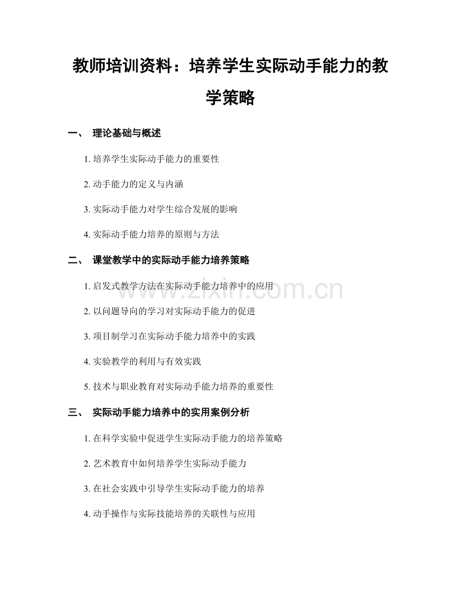 教师培训资料：培养学生实际动手能力的教学策略.docx_第1页