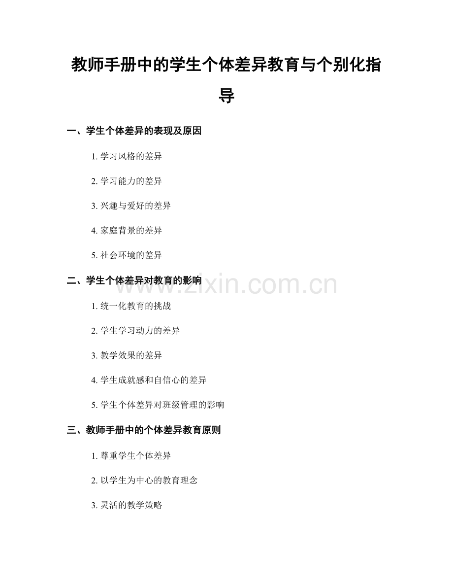 教师手册中的学生个体差异教育与个别化指导.docx_第1页