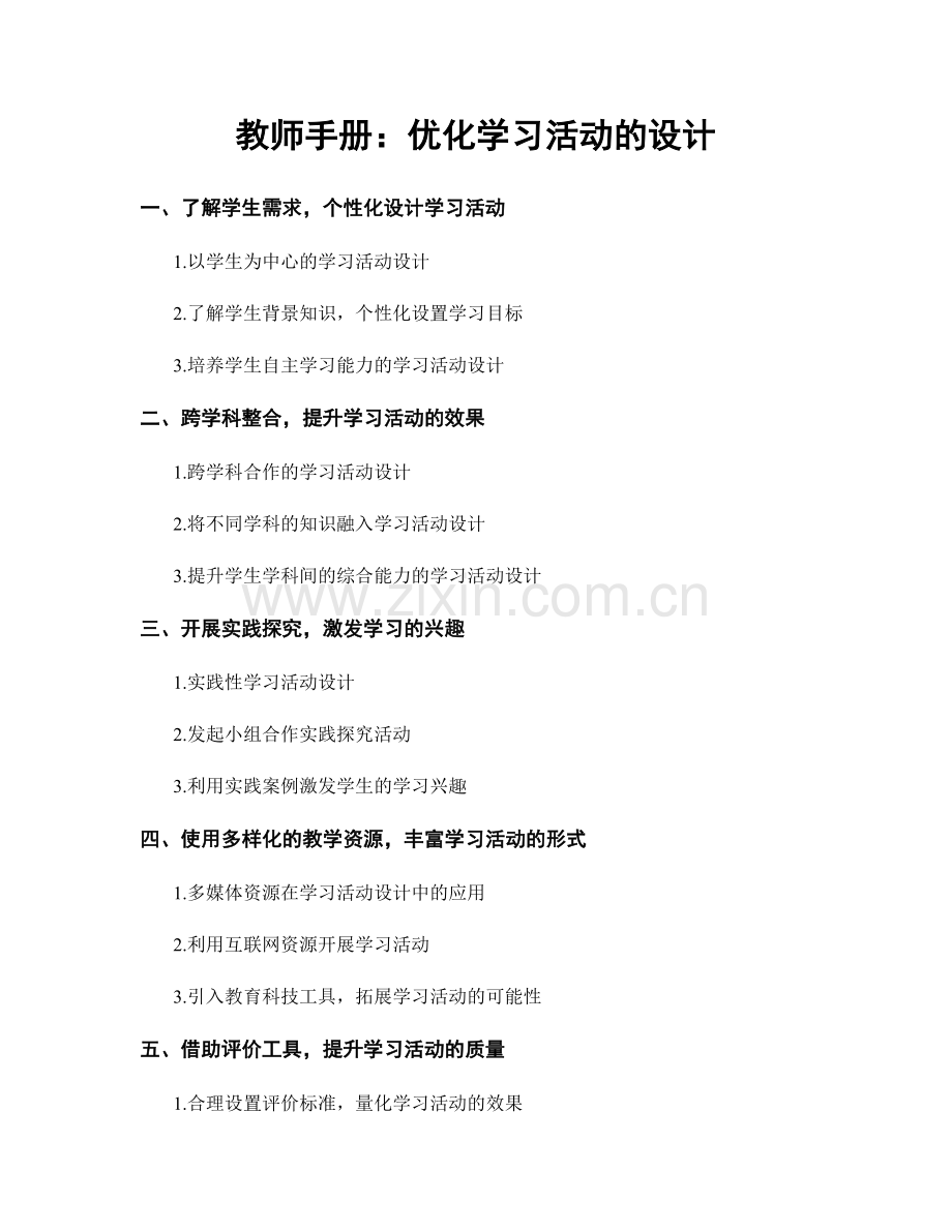 教师手册：优化学习活动的设计.docx_第1页