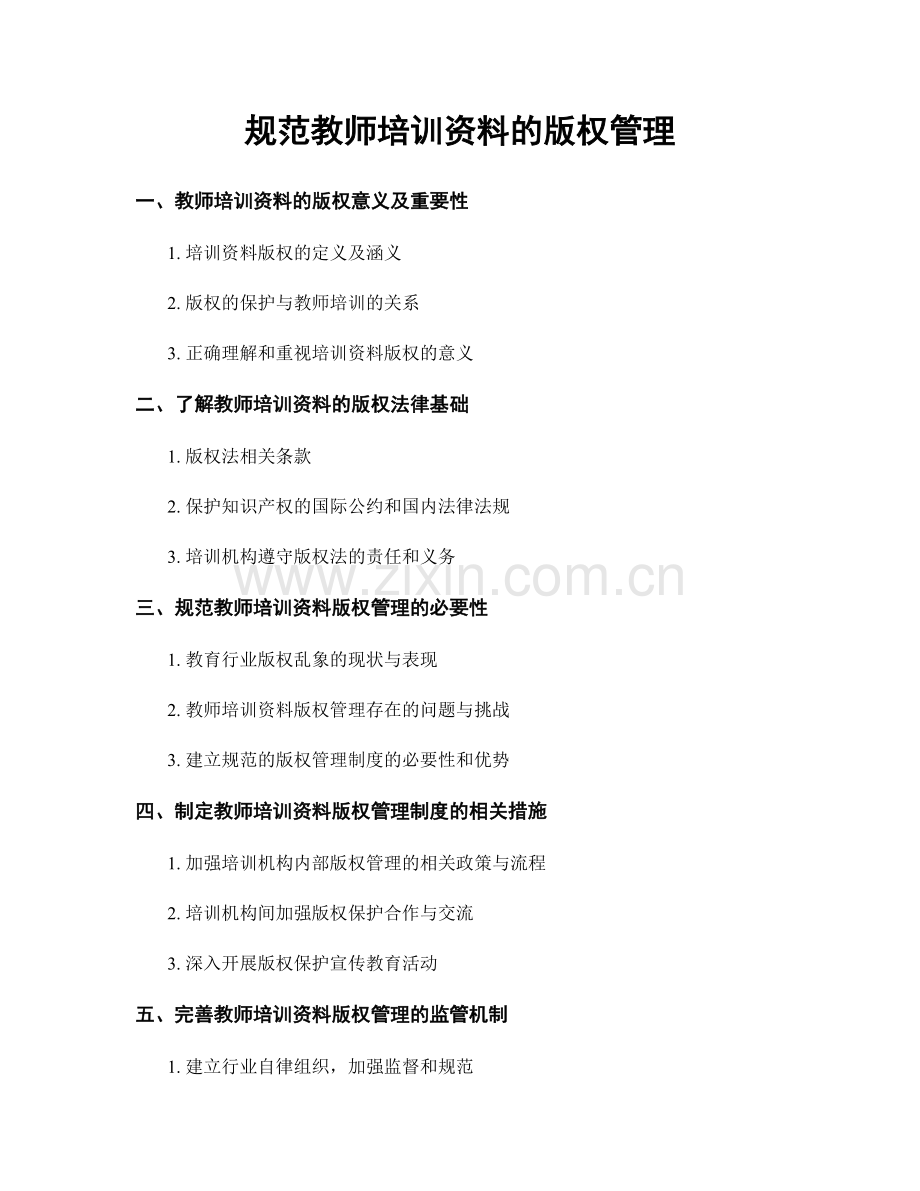 规范教师培训资料的版权管理.docx_第1页