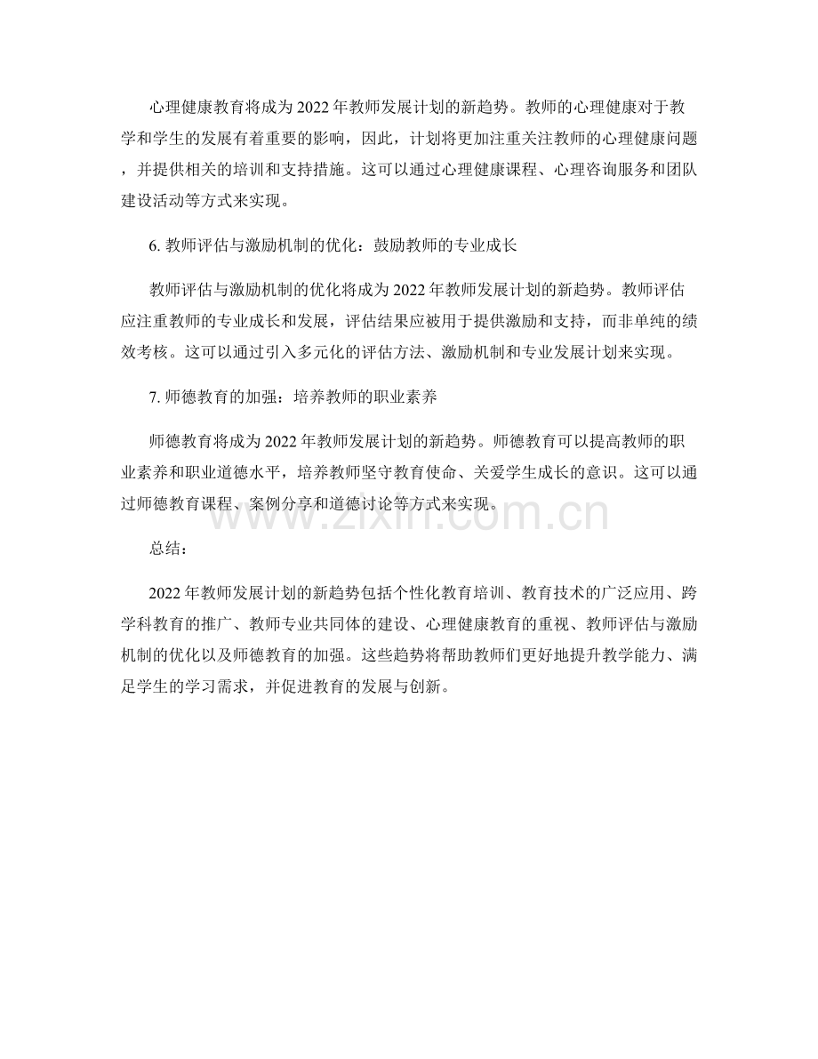 2022年教师发展计划的新趋势.docx_第2页
