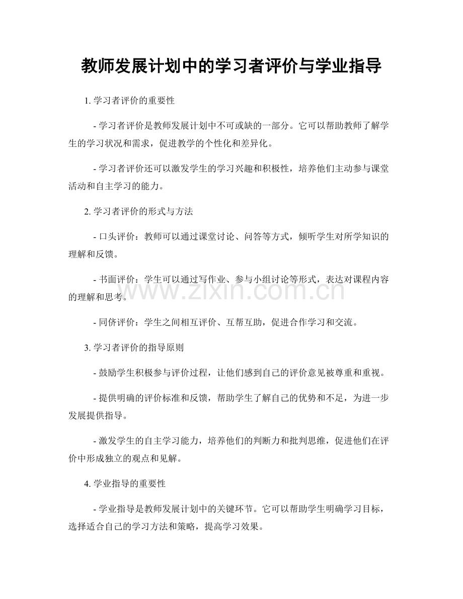 教师发展计划中的学习者评价与学业指导.docx_第1页