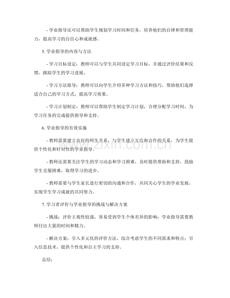 教师发展计划中的学习者评价与学业指导.docx_第2页