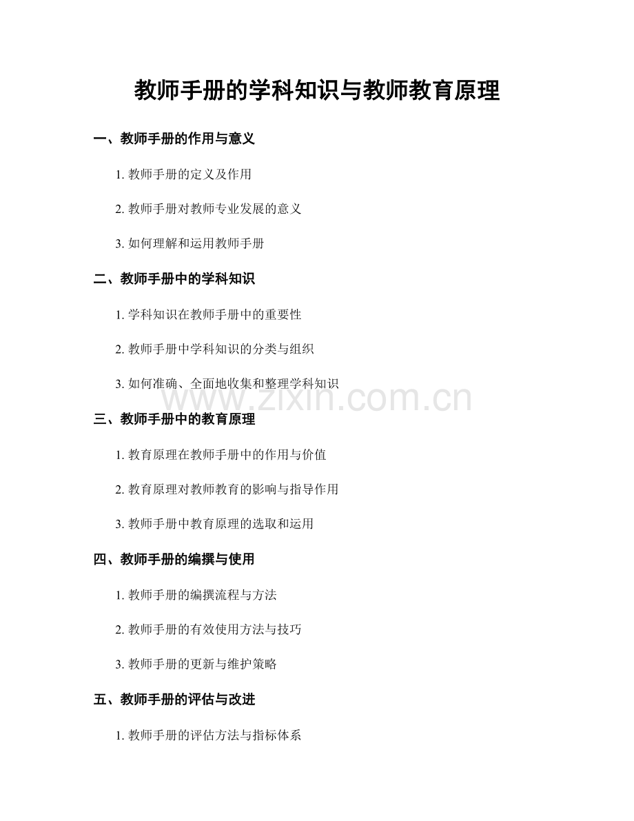 教师手册的学科知识与教师教育原理.docx_第1页