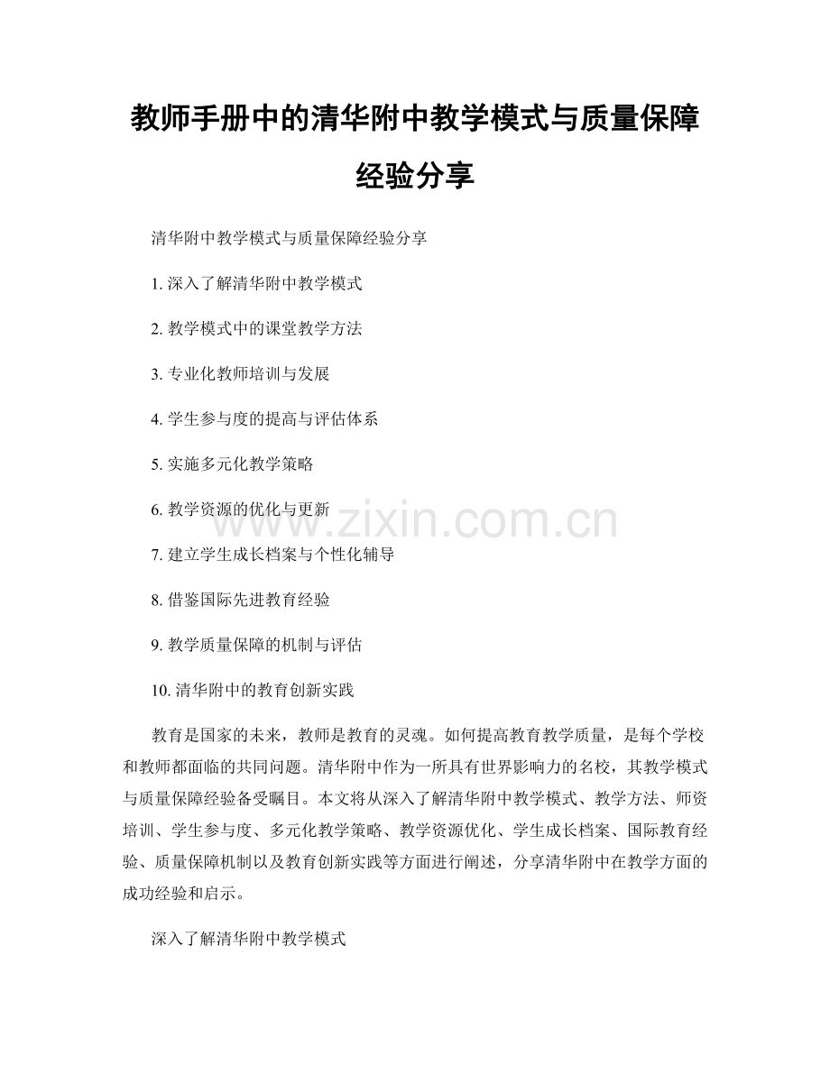 教师手册中的清华附中教学模式与质量保障经验分享.docx_第1页