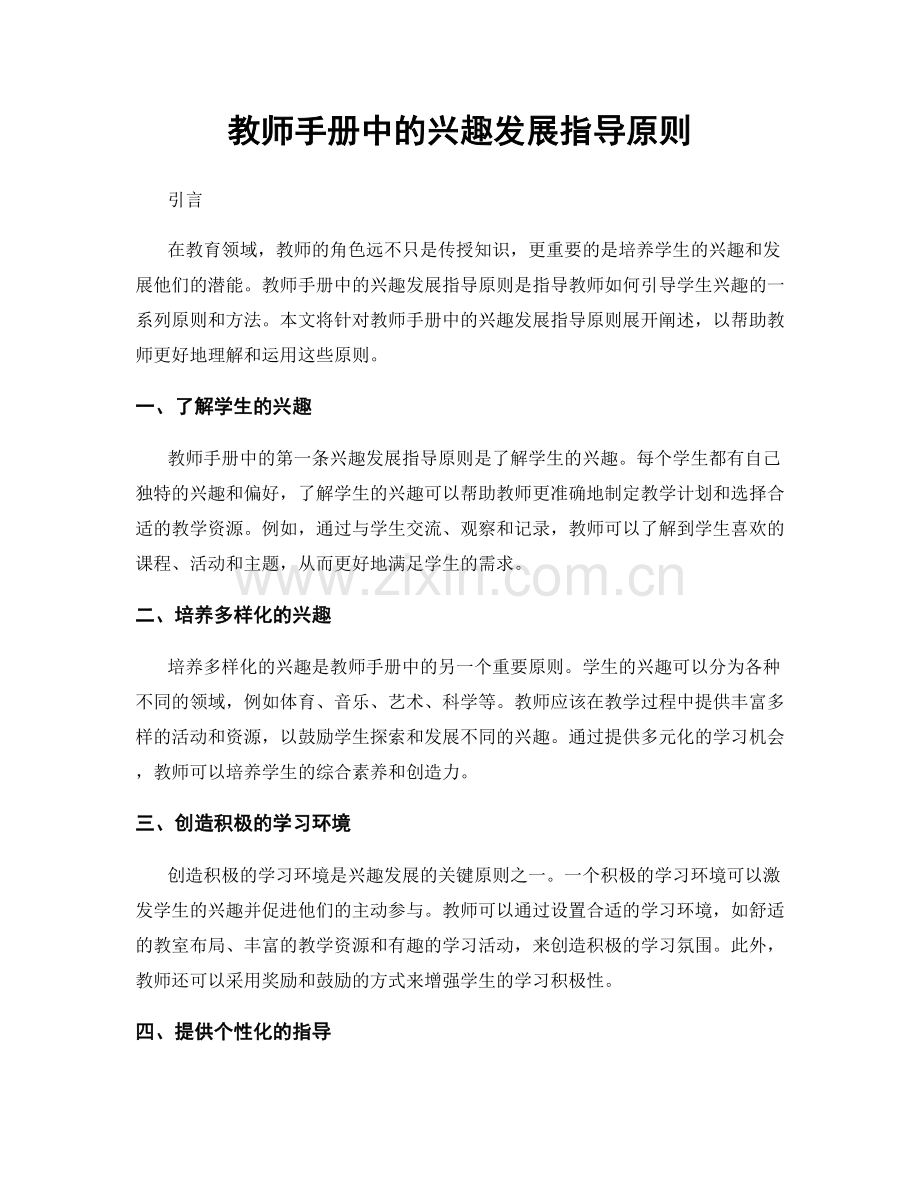 教师手册中的兴趣发展指导原则.docx_第1页
