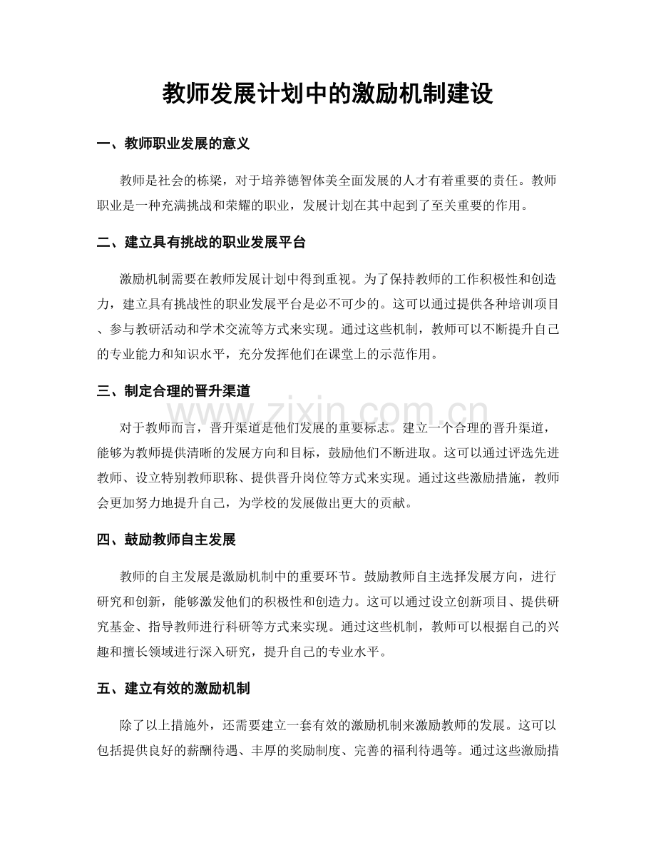 教师发展计划中的激励机制建设.docx_第1页