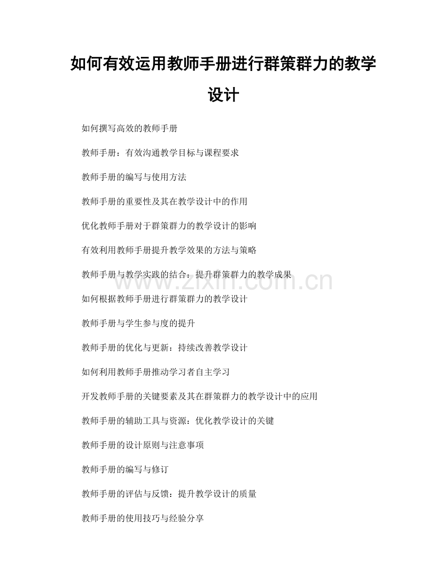 如何有效运用教师手册进行群策群力的教学设计.docx_第1页