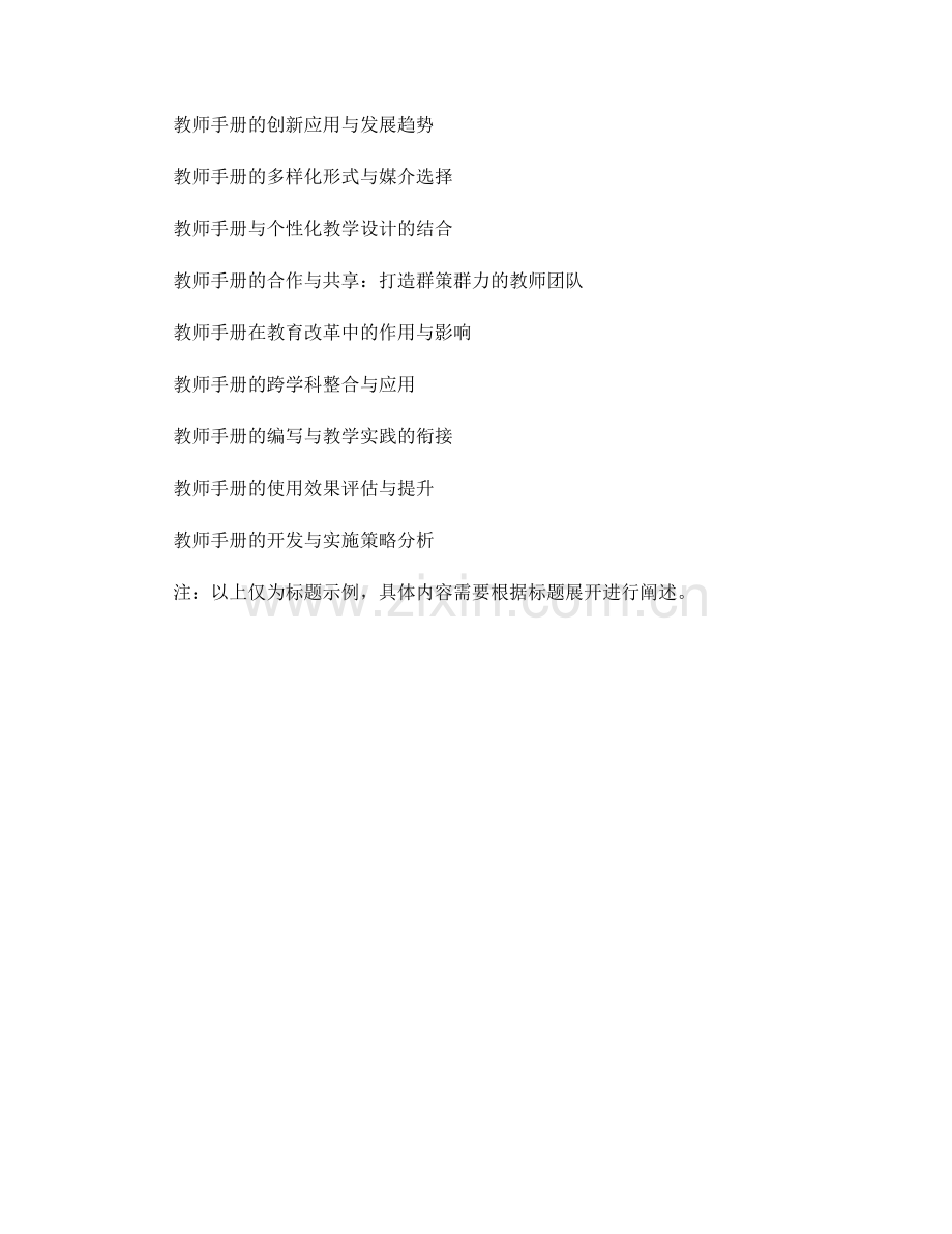 如何有效运用教师手册进行群策群力的教学设计.docx_第2页