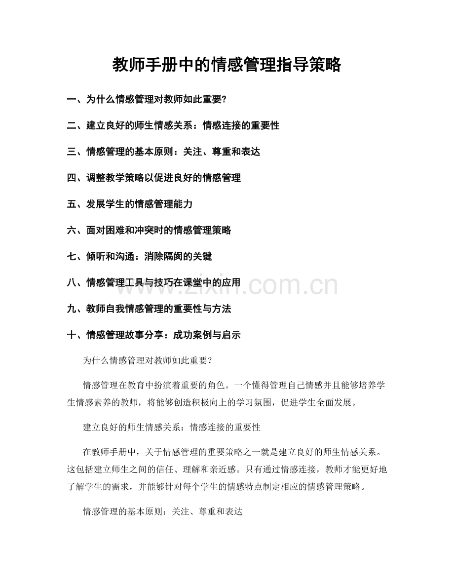 教师手册中的情感管理指导策略.docx_第1页