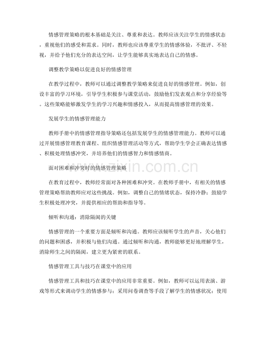 教师手册中的情感管理指导策略.docx_第2页