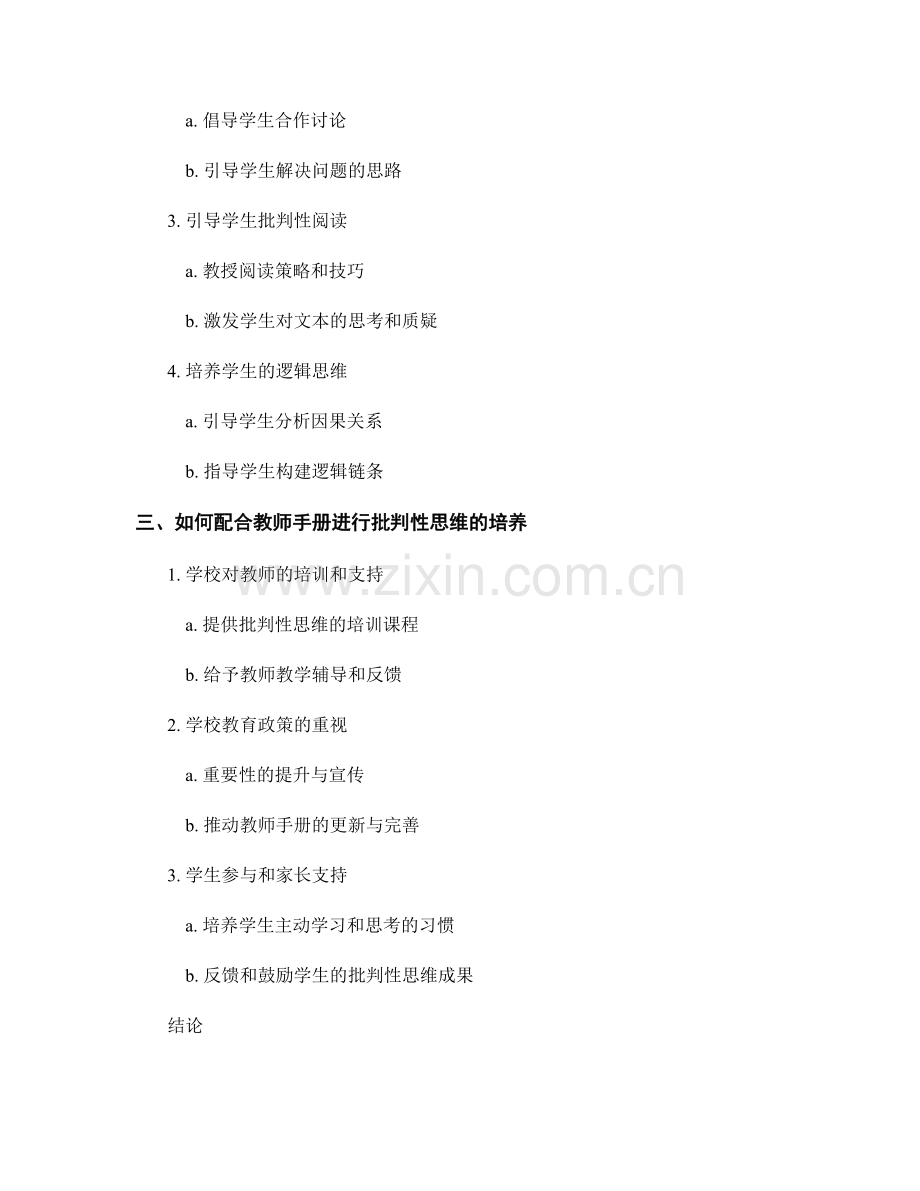 批判性思维在教师手册中的应用.docx_第2页