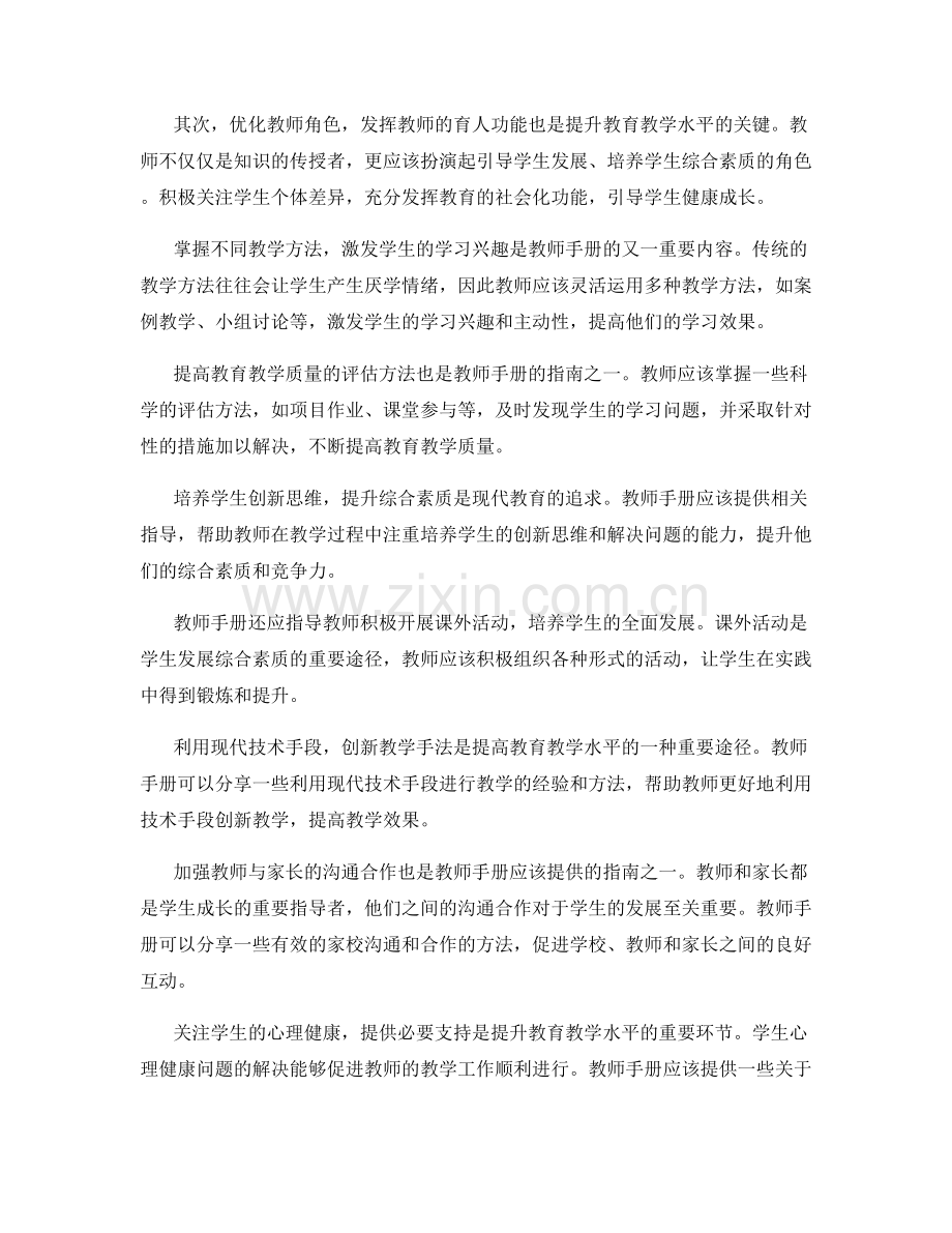 教师手册：提升教育教学水平的实用指南.docx_第2页