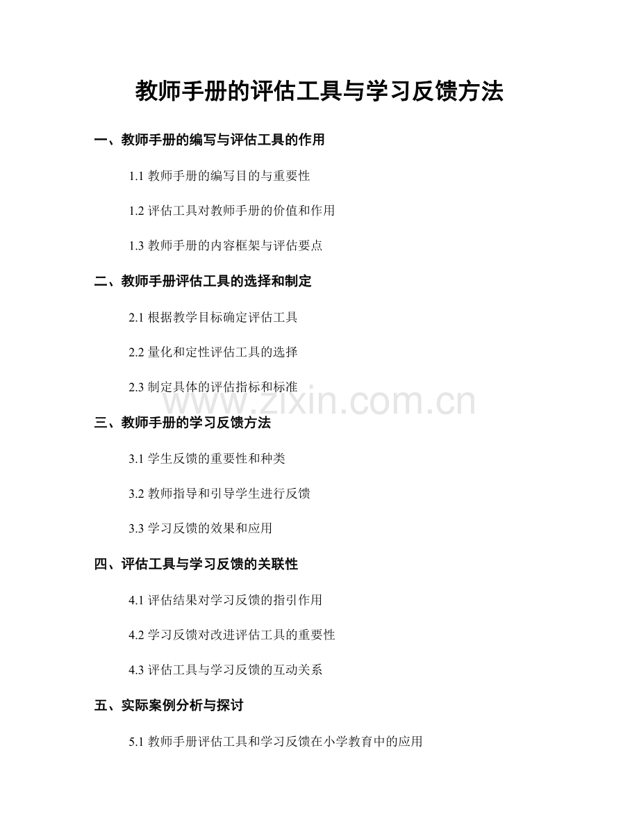 教师手册的评估工具与学习反馈方法.docx_第1页