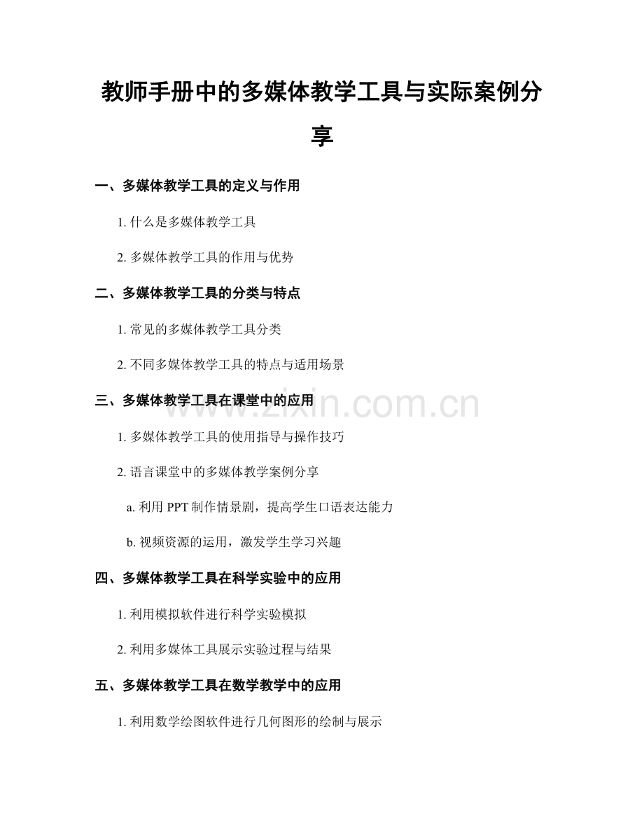 教师手册中的多媒体教学工具与实际案例分享.docx_第1页