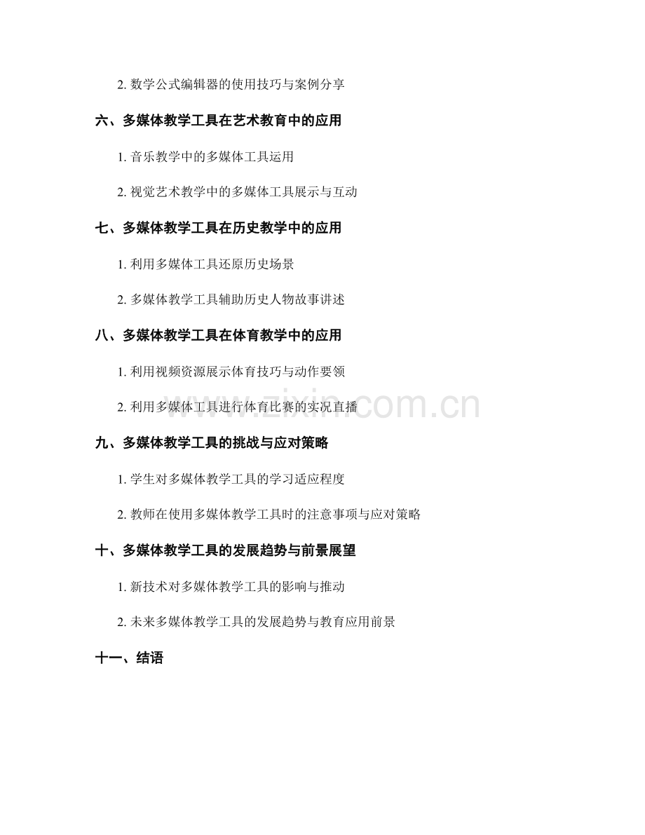 教师手册中的多媒体教学工具与实际案例分享.docx_第2页
