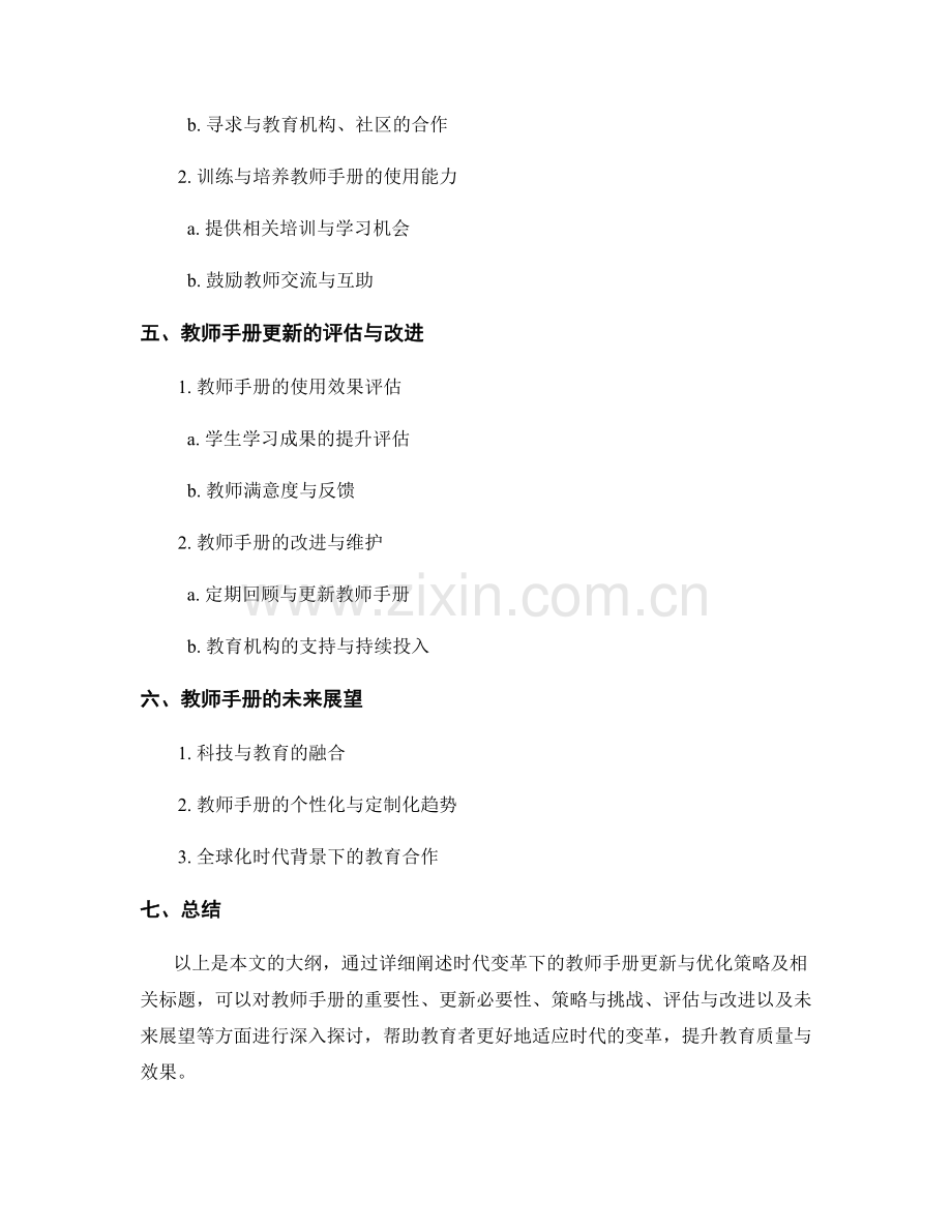 时代变革下的教师手册更新与优化策略.docx_第2页