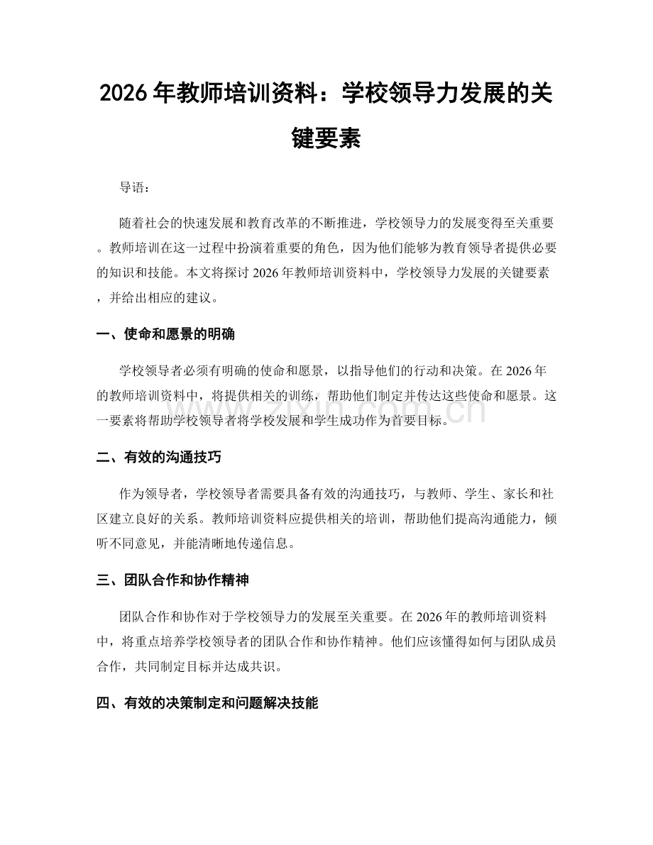 2026年教师培训资料：学校领导力发展的关键要素.docx_第1页