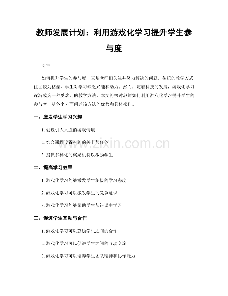 教师发展计划：利用游戏化学习提升学生参与度.docx_第1页