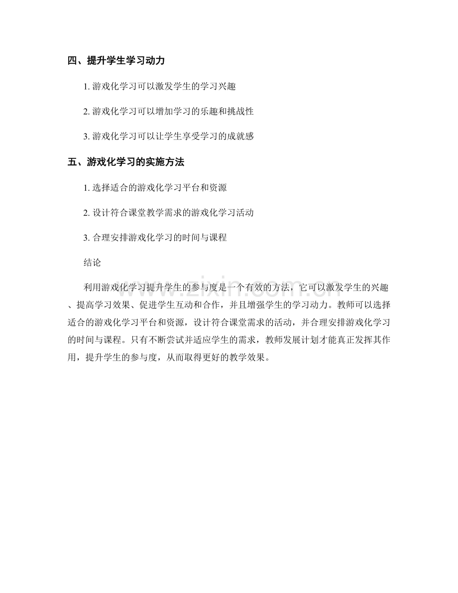 教师发展计划：利用游戏化学习提升学生参与度.docx_第2页