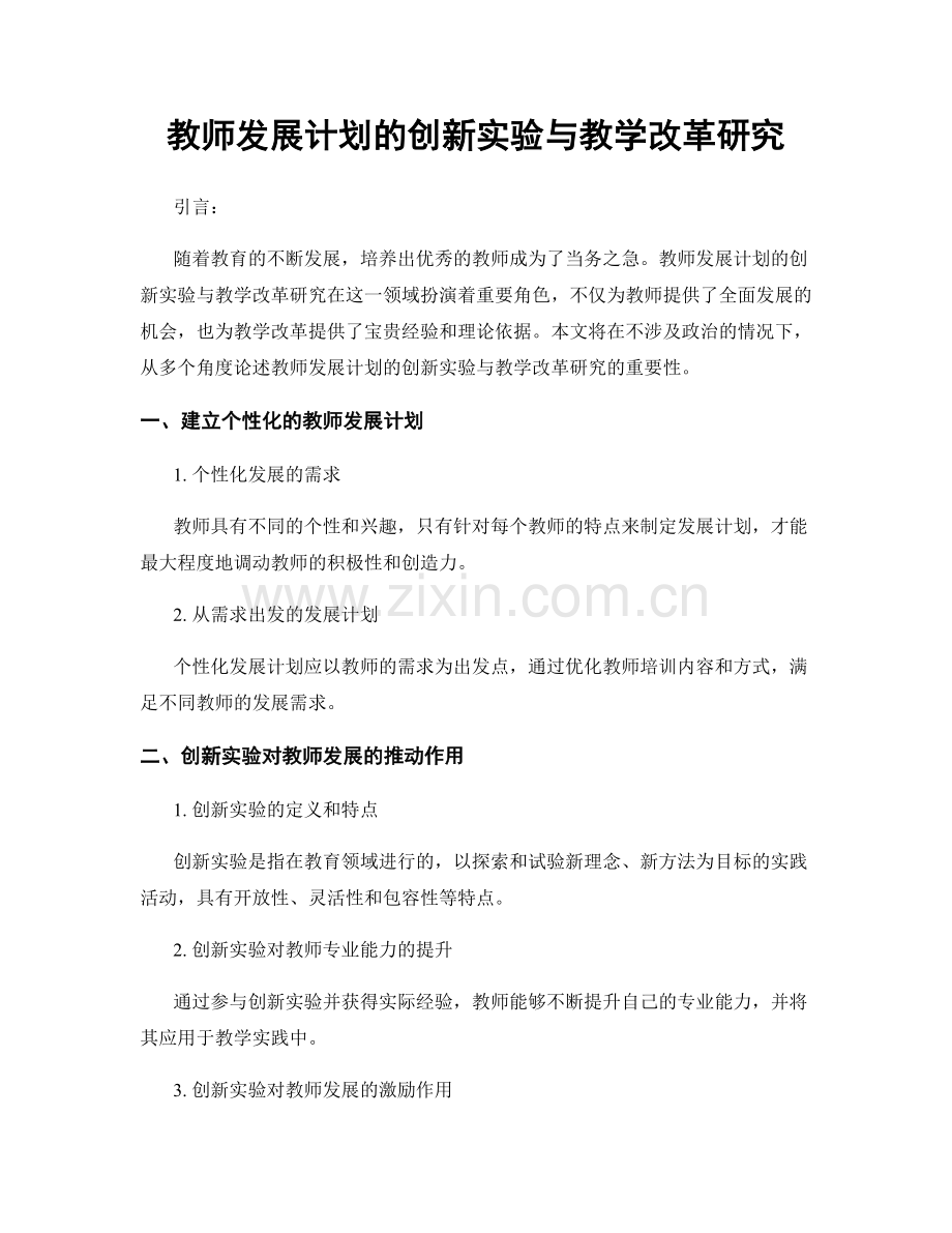 教师发展计划的创新实验与教学改革研究.docx_第1页