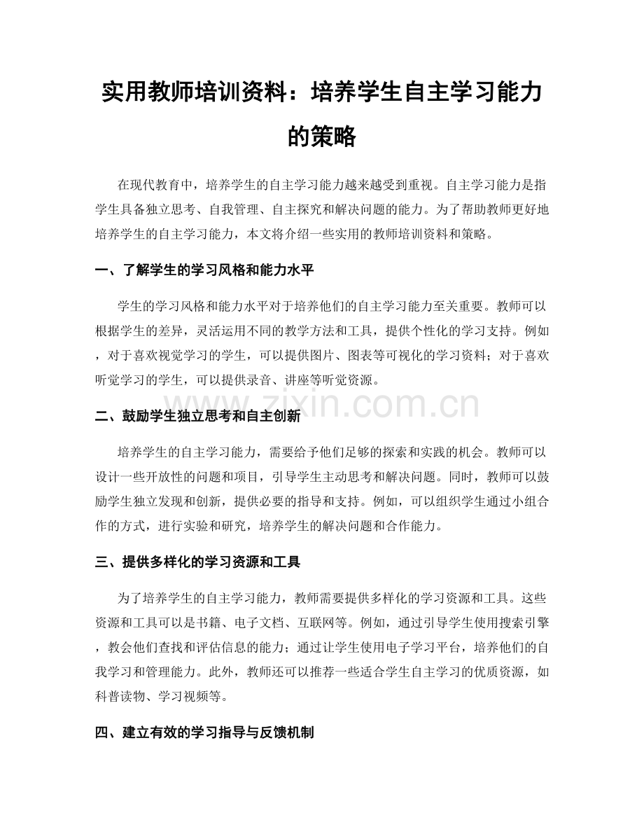 实用教师培训资料：培养学生自主学习能力的策略.docx_第1页