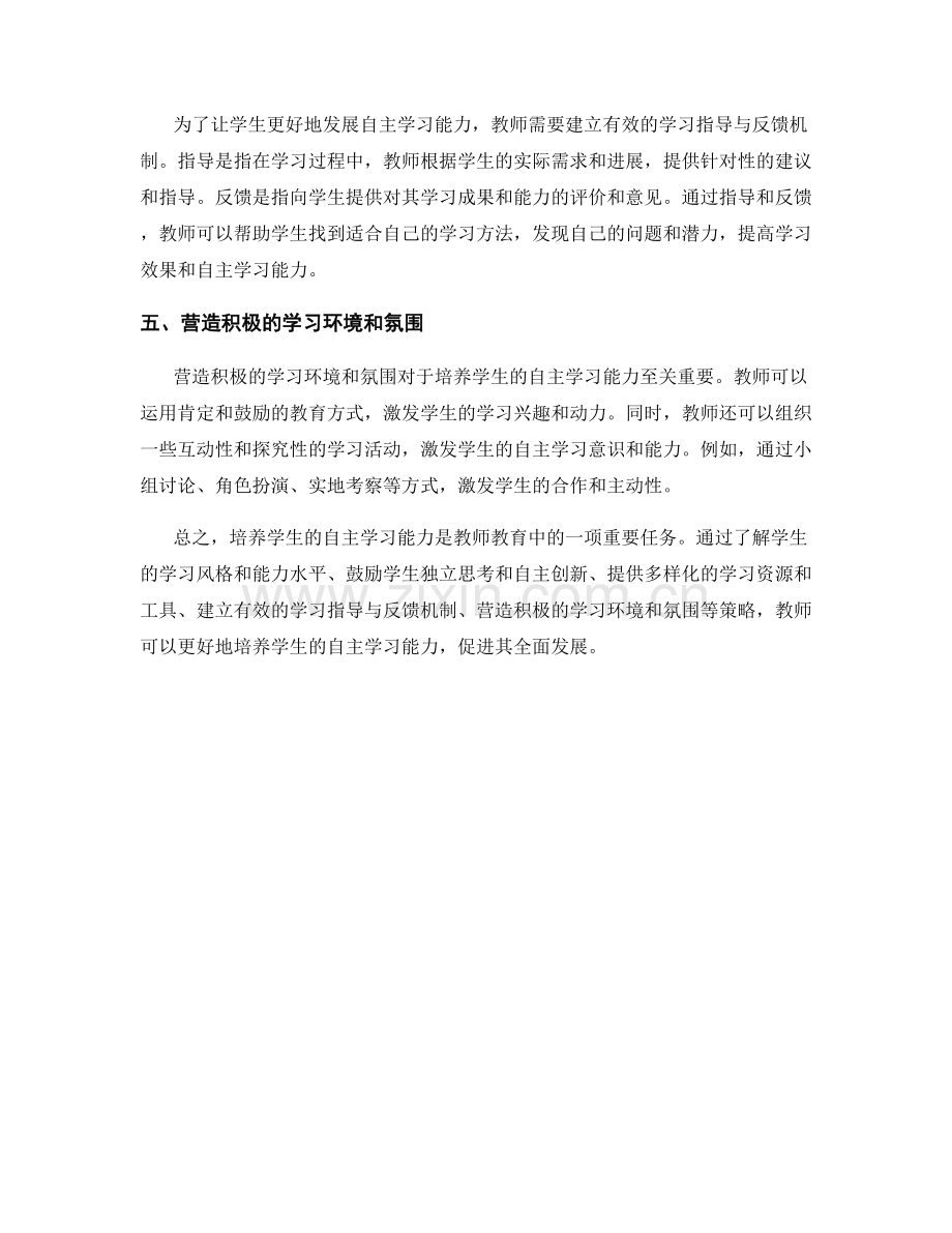 实用教师培训资料：培养学生自主学习能力的策略.docx_第2页