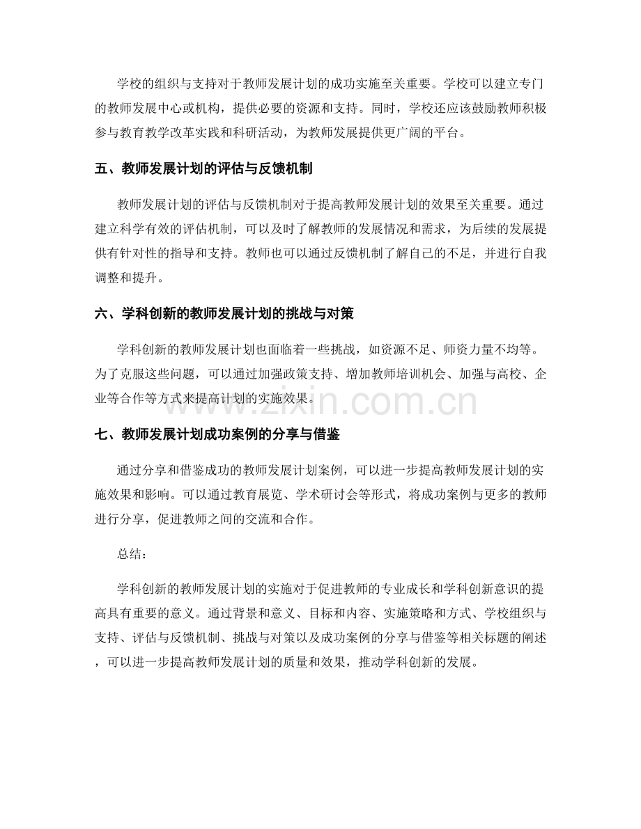 开展学科创新的教师发展计划.docx_第2页