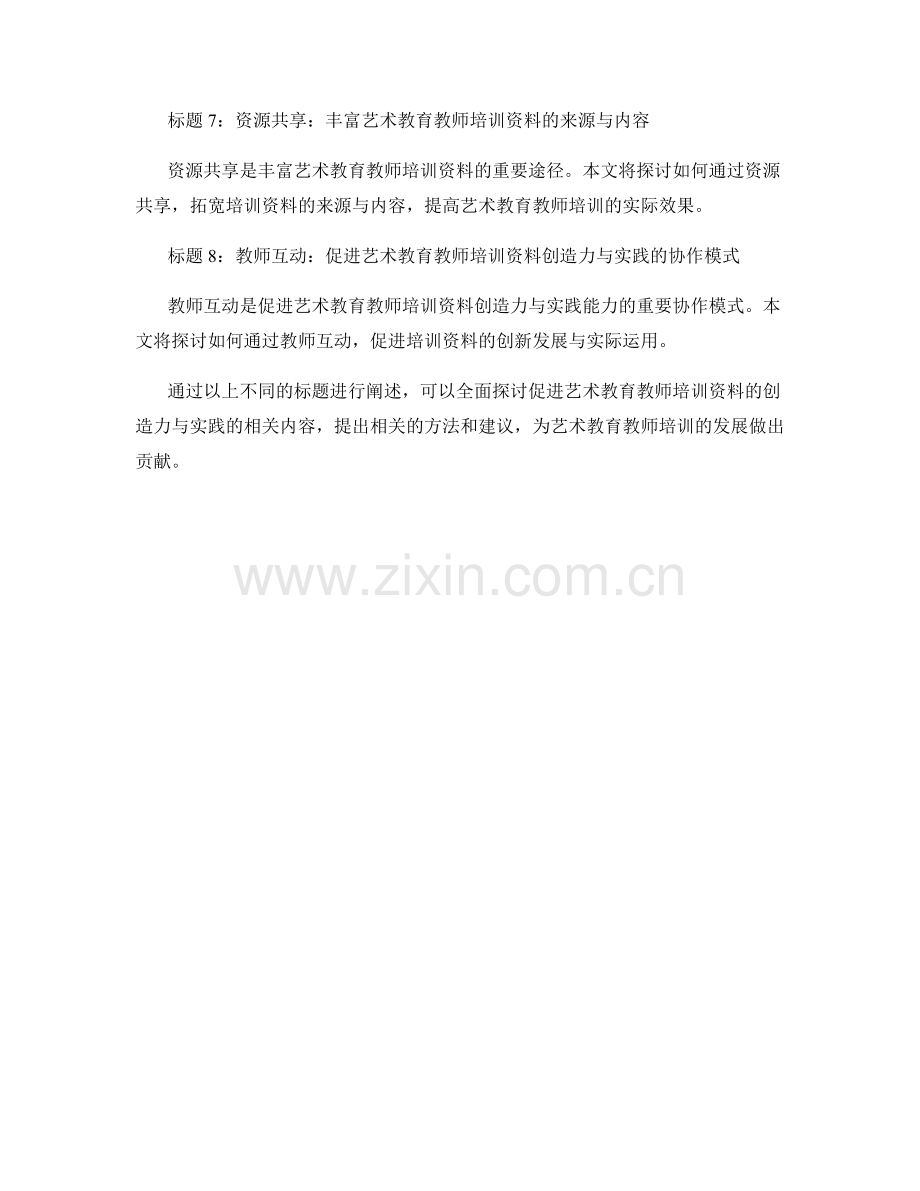 促进艺术教育教师培训资料的创造力与实践.docx_第2页