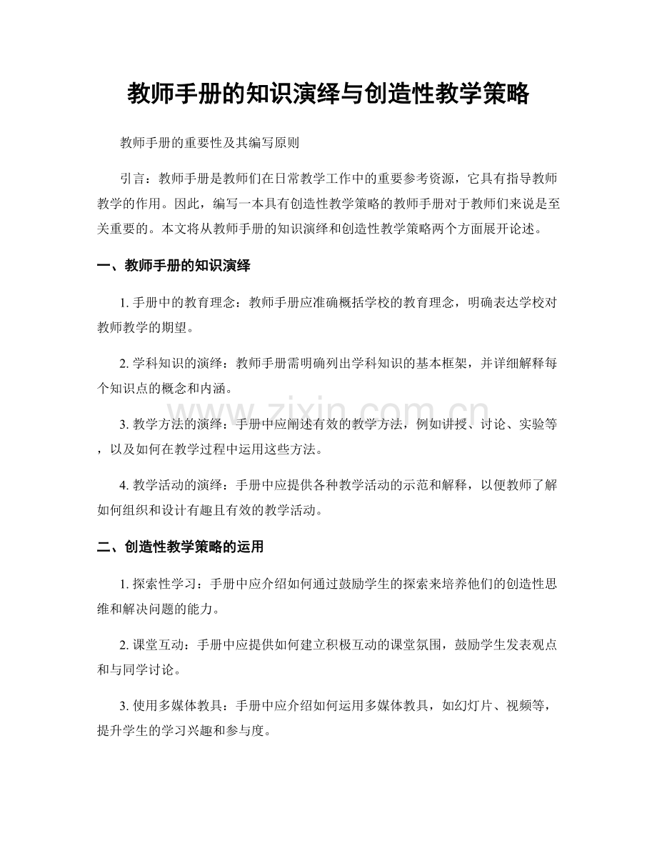 教师手册的知识演绎与创造性教学策略.docx_第1页