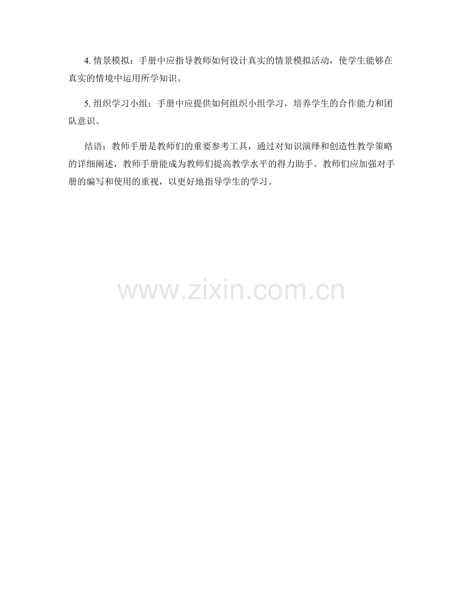 教师手册的知识演绎与创造性教学策略.docx_第2页