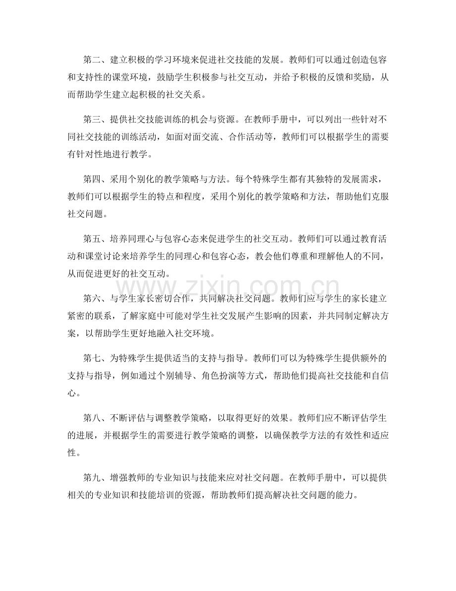 教师手册中有效应对特殊学生的社交问题的策略与方法.docx_第2页