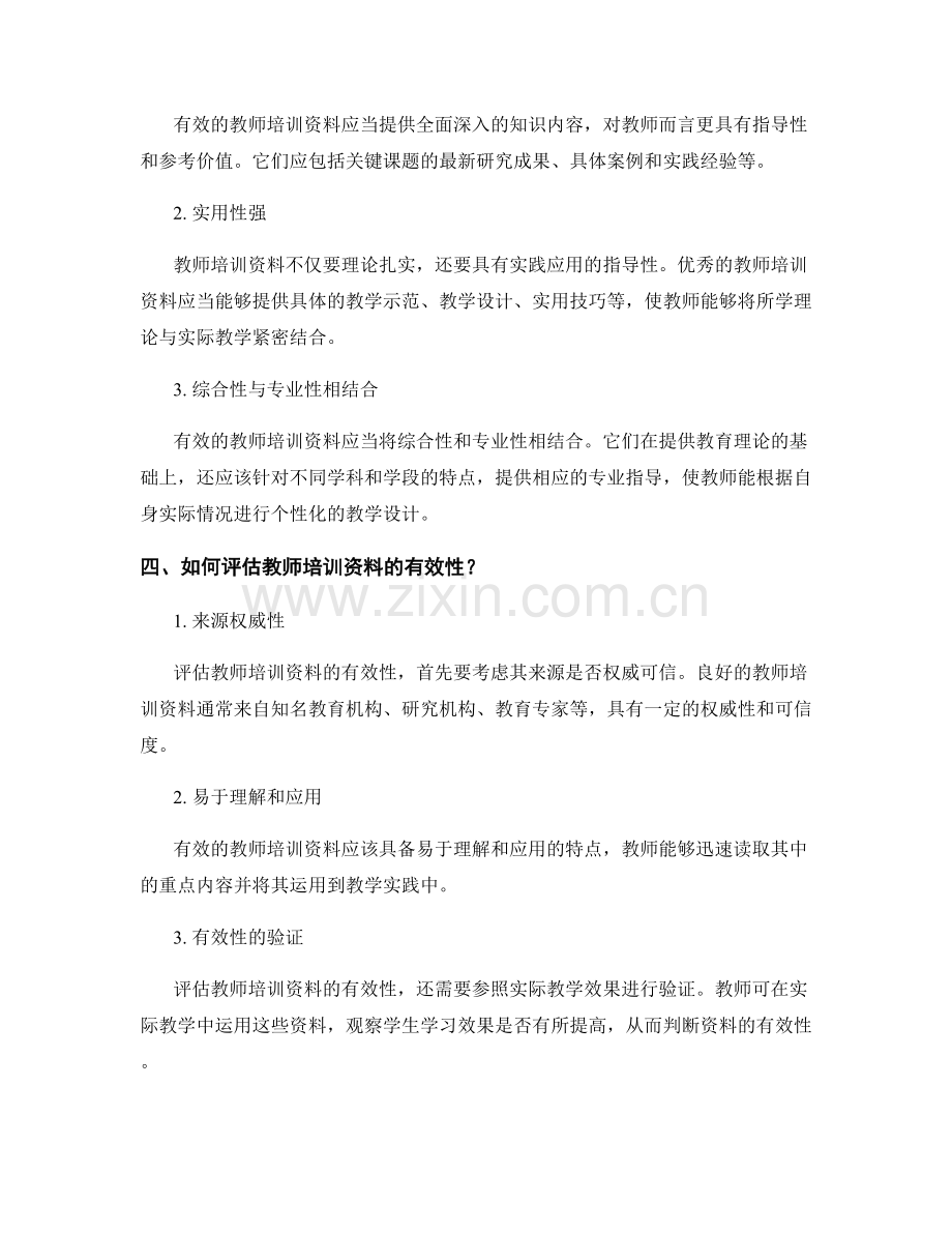 深度解读有效的教师培训资料.docx_第2页