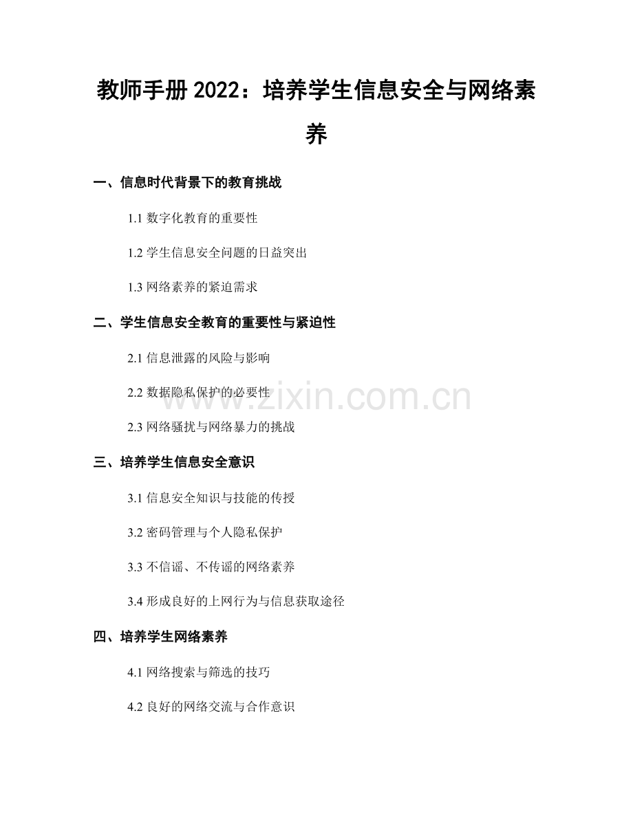 教师手册2022：培养学生信息安全与网络素养.docx_第1页