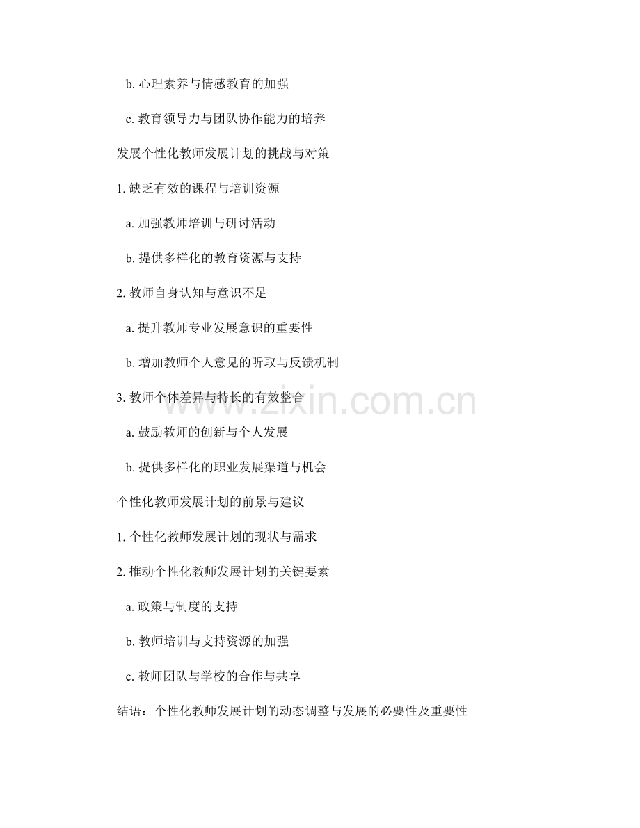 个性化教师发展计划的动态调整与发展.docx_第2页