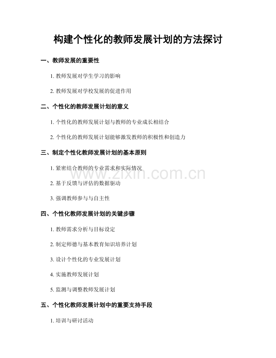构建个性化的教师发展计划的方法探讨.docx_第1页