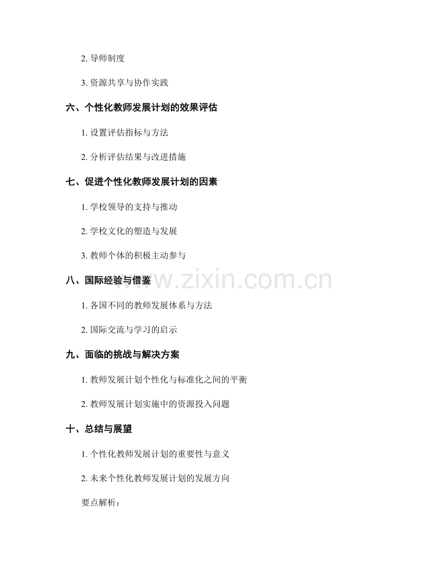 构建个性化的教师发展计划的方法探讨.docx_第2页