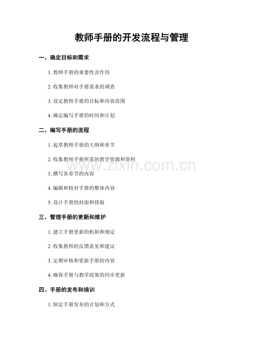 教师手册的开发流程与管理.docx_第1页