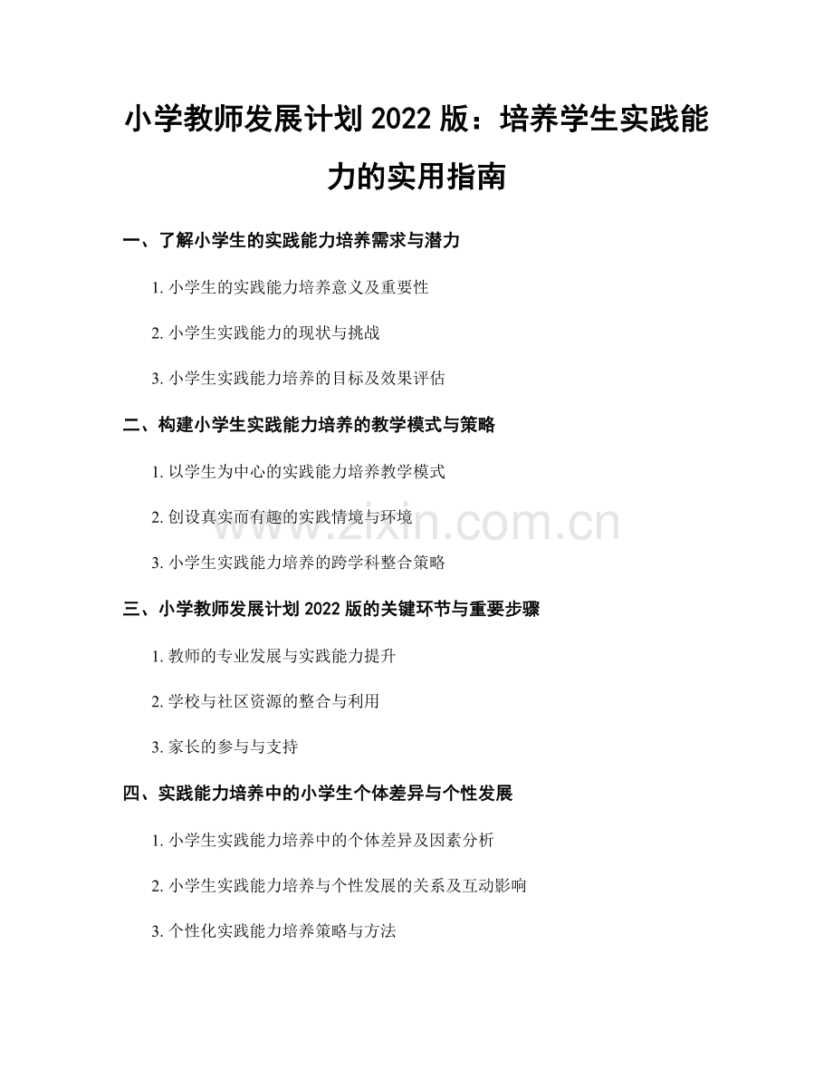 小学教师发展计划2022版：培养学生实践能力的实用指南.docx_第1页