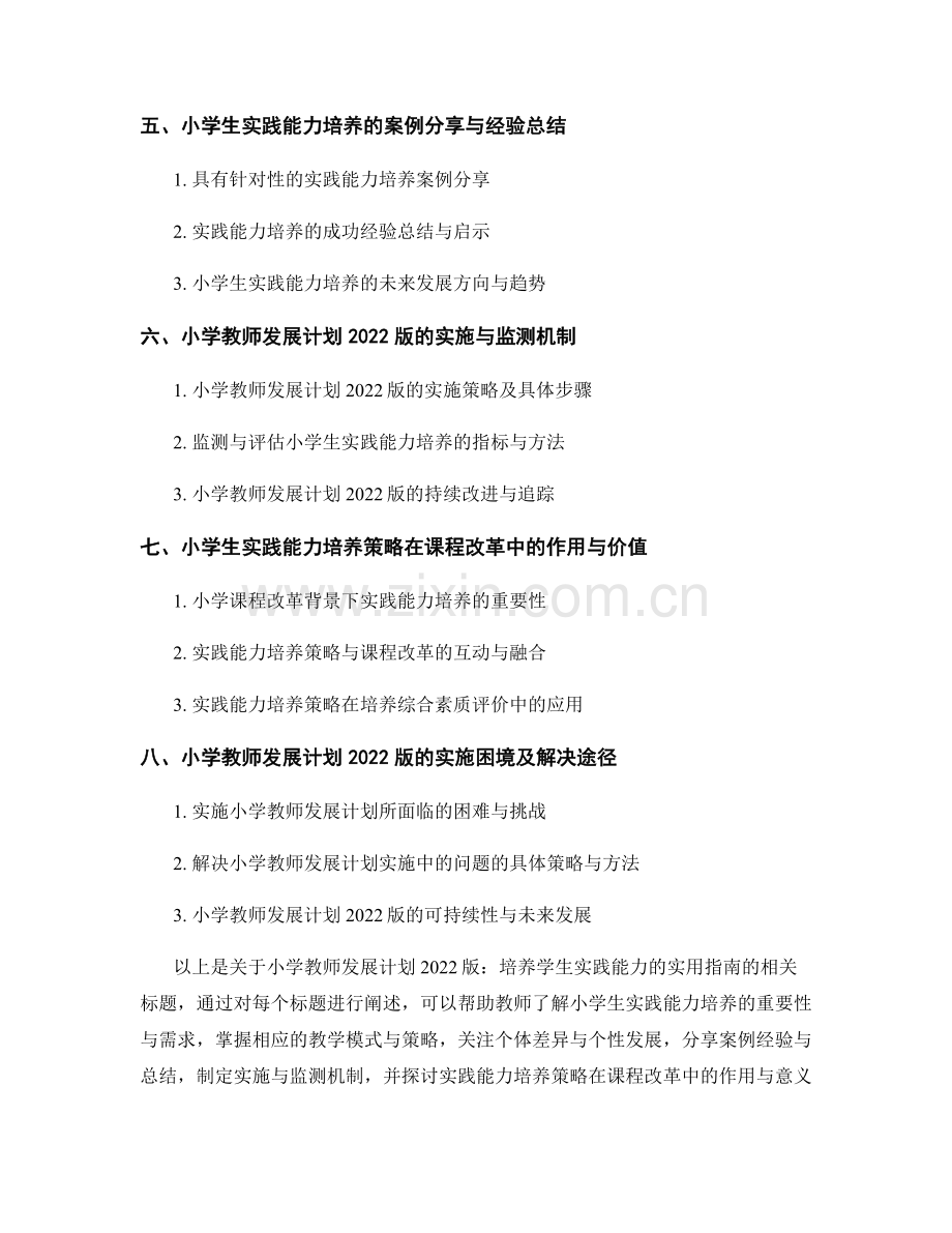 小学教师发展计划2022版：培养学生实践能力的实用指南.docx_第2页