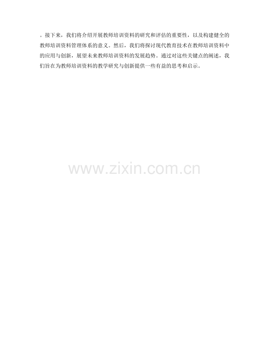 教师培训资料的教学研究与创新：激发教师创造力.docx_第2页