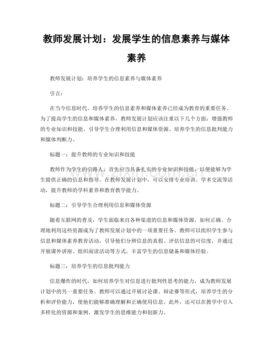 教师发展计划：发展学生的信息素养与媒体素养.docx_第1页