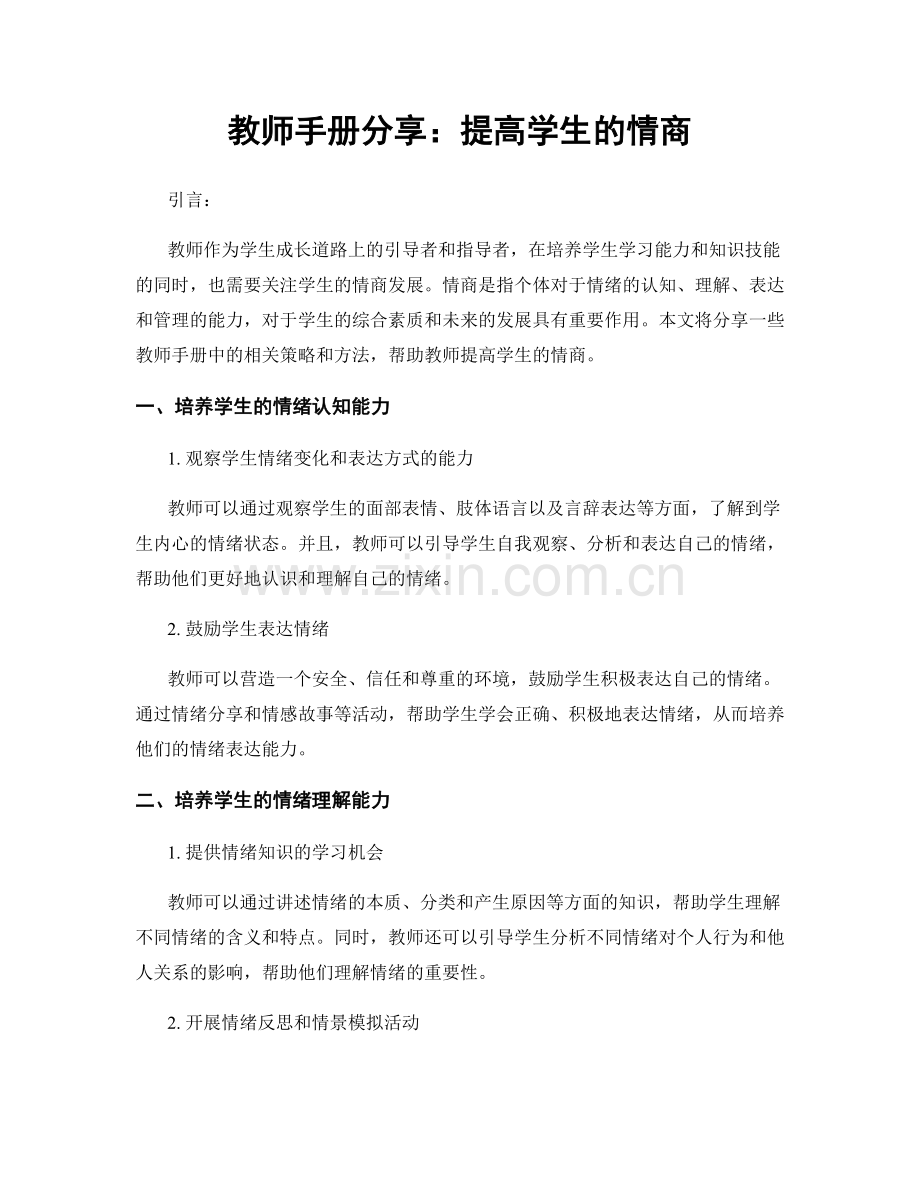 教师手册分享：提高学生的情商.docx_第1页
