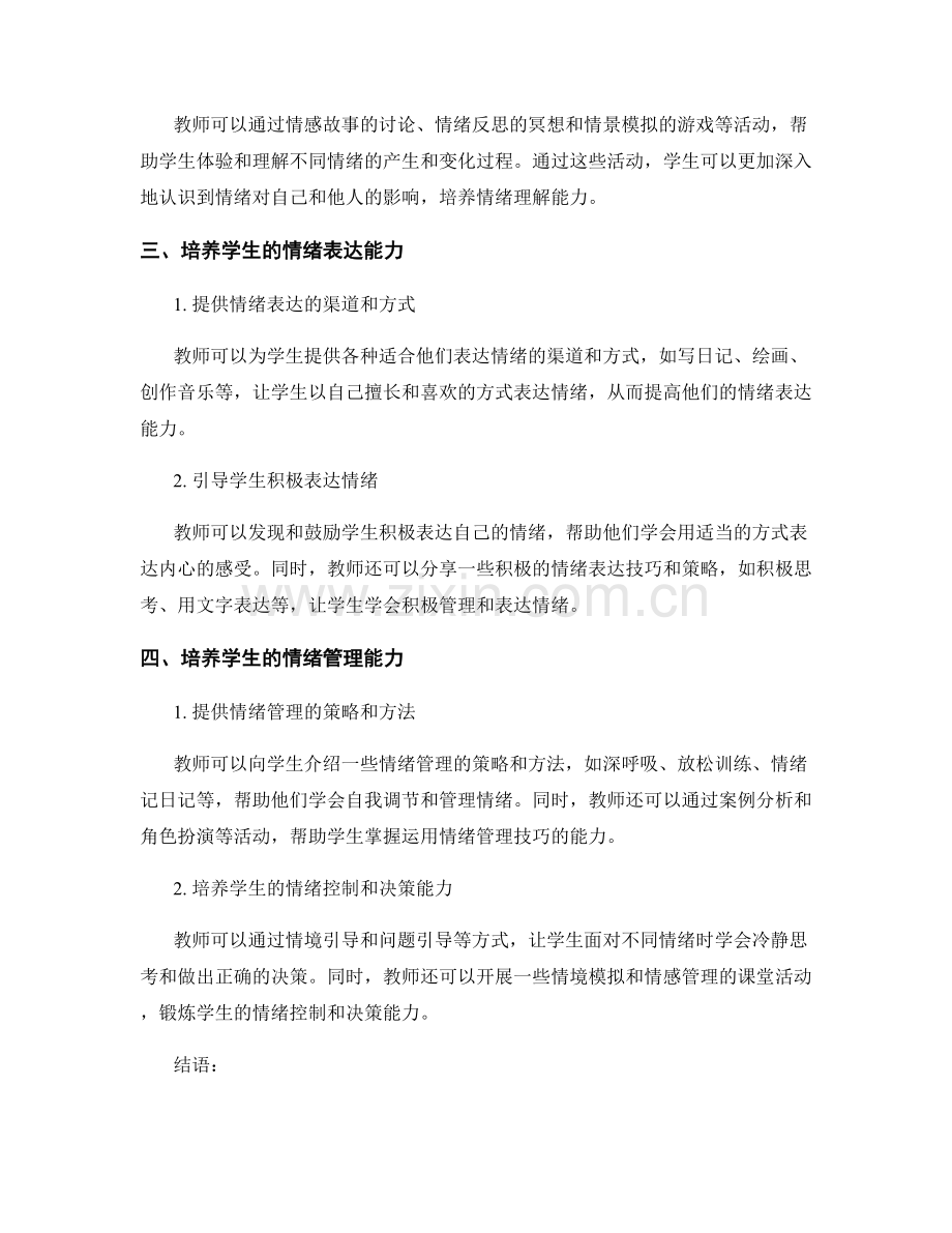 教师手册分享：提高学生的情商.docx_第2页
